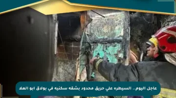 عاجل اليوم.. السيطرة على حريق محدود بشقة سكنية في بولاق أبو العلا